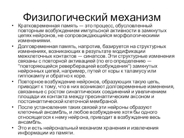 Физилогический механизм Кратковременная память — это процесс, обусловленный повторным возбуждением