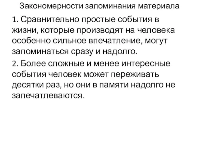 Закономерности запоминания материала 1. Сравнительно простые события в жизни, которые