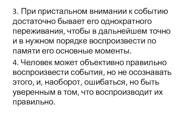 3. При пристальном внимании к событию достаточно бывает его однократного