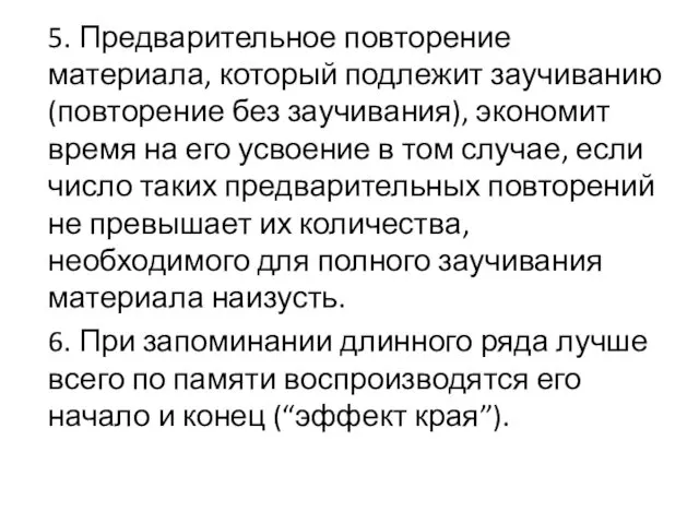 5. Предварительное повторение материала, который подлежит заучиванию (повторение без заучивания),