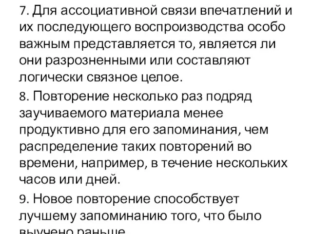 7. Для ассоциативной связи впечатлений и их последующего воспроизводства особо