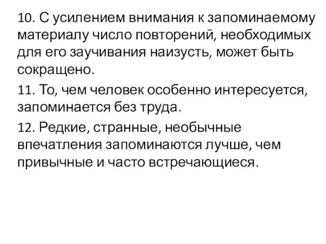 10. С усилением внимания к запоминаемому материалу число повторений, необходимых