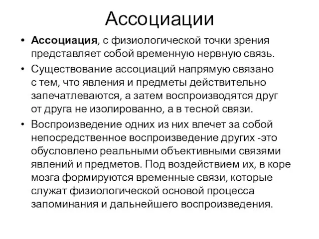 Ассоциации Ассоциация, с физиологической точки зрения представляет собой временную нервную