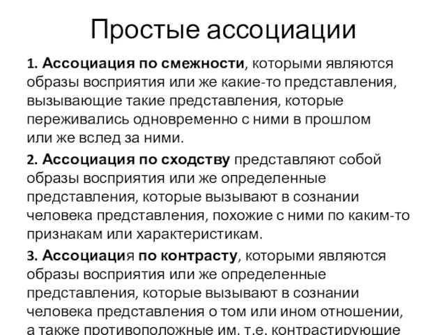 Простые ассоциации 1. Ассоциация по смежности, которыми являются образы восприятия