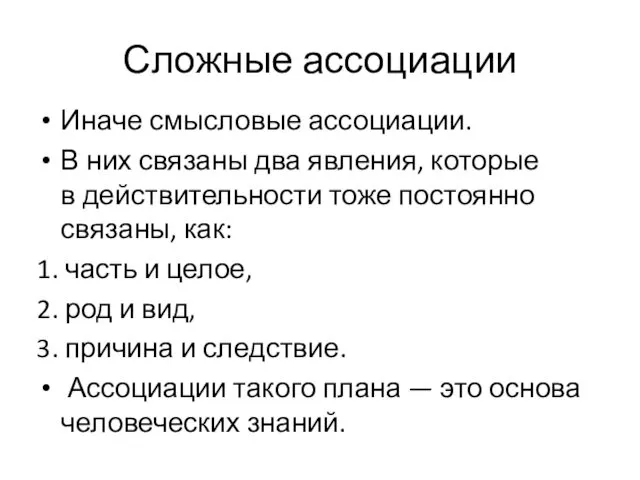 Сложные ассоциации Иначе смысловые ассоциации. В них связаны два явления,