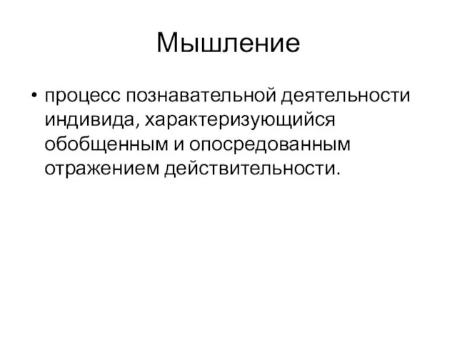 Мышление процесс познавательной деятельности индивида, характеризующийся обобщенным и опосредованным отражением действительности.