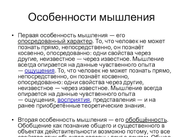 Особенности мышления Первая особенность мышления — его опосредованный характер. То,