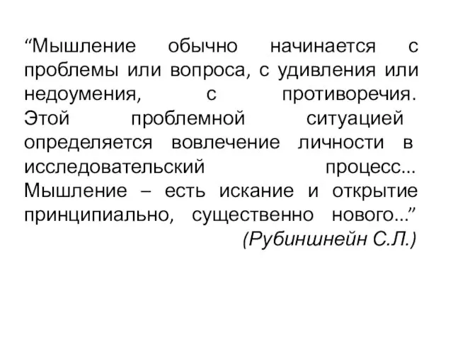 “Мышление обычно начинается с проблемы или вопроса, с удивления или