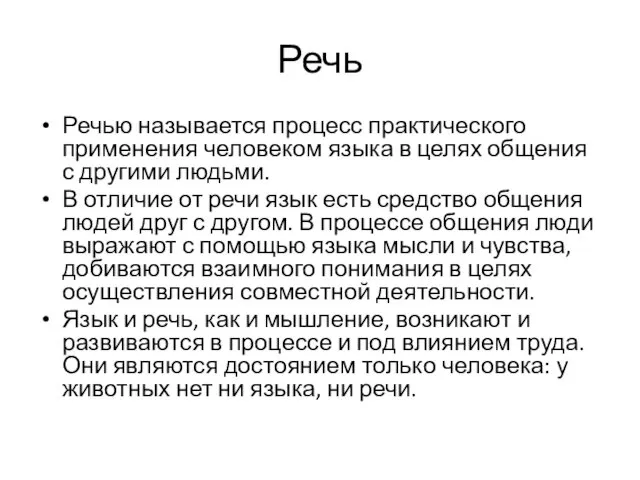 Речь Речью называется процесс практического применения чело­веком языка в целях