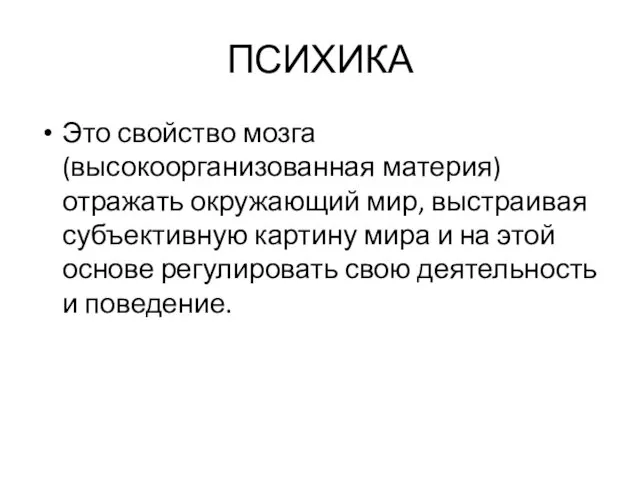 ПСИХИКА Это свойство мозга (высокоорганизованная материя) отражать окружающий мир, выстраивая