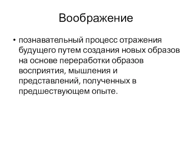 Воображение познавательный процесс отражения будущего путем создания новых образов на