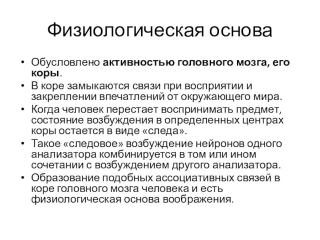 Физиологическая основа Обусловлено активностью головного мозга, его коры. В коре