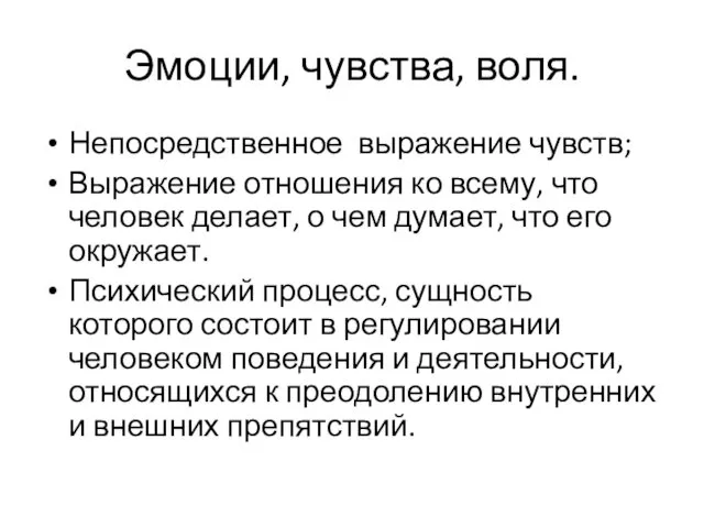 Эмоции, чувства, воля. Непосредственное выражение чувств; Выражение отношения ко всему,