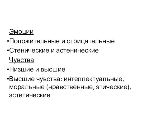 Эмоции Положительные и отрицательные Стенические и астенические Чувства Низшие и