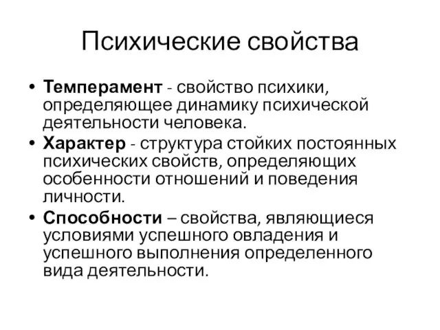 Психические свойства Темперамент - свойство психики, определяющее динамику психической деятельности