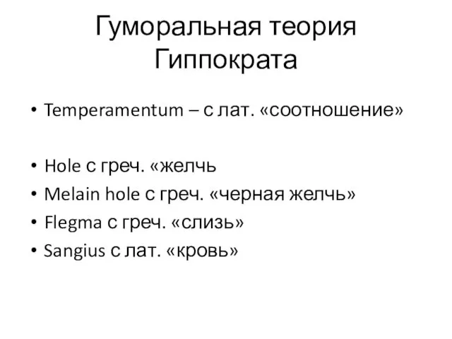 Гуморальная теория Гиппократа Temperamentum – с лат. «соотношение» Hole с