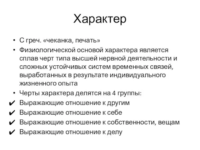 Характер С греч. «чеканка, печать» Физиологической основой характера является сплав