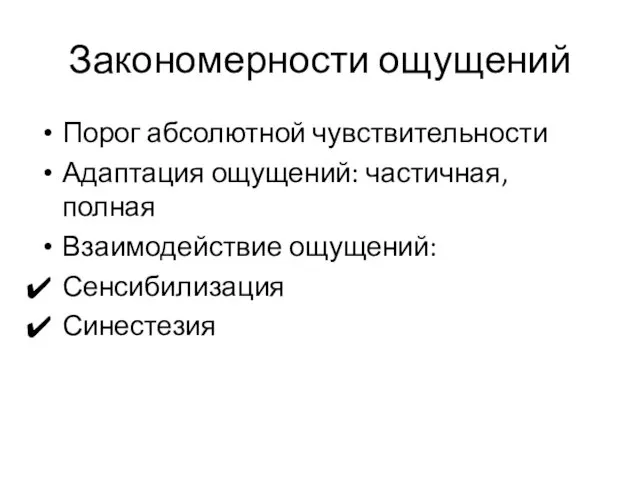 Закономерности ощущений Порог абсолютной чувствительности Адаптация ощущений: частичная, полная Взаимодействие ощущений: Сенсибилизация Синестезия