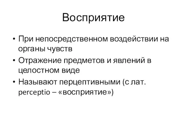 Восприятие При непосредственном воздействии на органы чувств Отражение предметов и