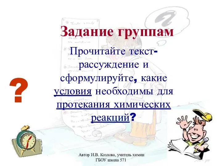 Автор И.В. Козлова, учитель химии ГБОУ школа 571 ? Прочитайте текст-рассуждение и сформулируйте,