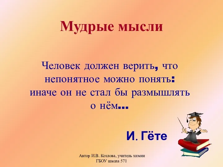 Автор И.В. Козлова, учитель химии ГБОУ школа 571 Человек должен верить, что непонятное