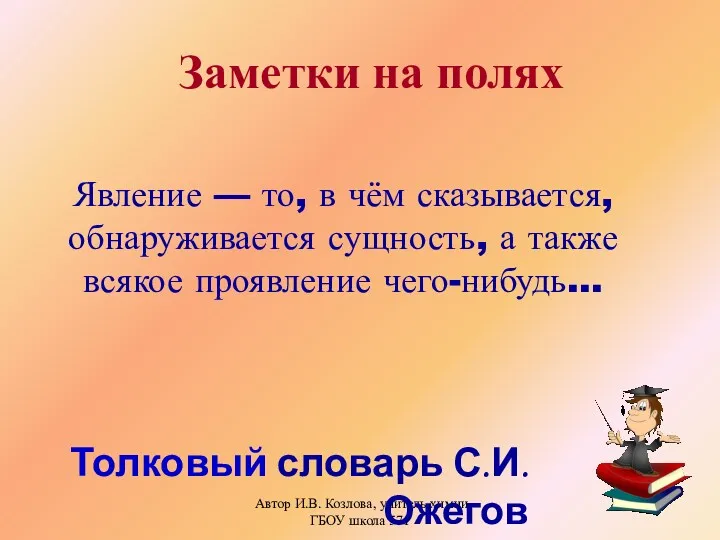 Автор И.В. Козлова, учитель химии ГБОУ школа 571 Толковый словарь С.И.Ожегов Явление —