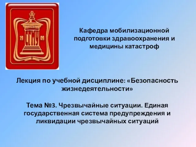 Чрезвычайные ситуации. Единая государственная система предупреждения и ликвидации чрезвычайных ситуаций