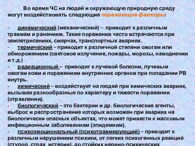 Во время ЧС на людей и окружающую природную среду могут воздействовать следующие поражающие