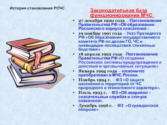 Законодательная база функционирования МЧС: 27 декабря 1990 года – Постановление