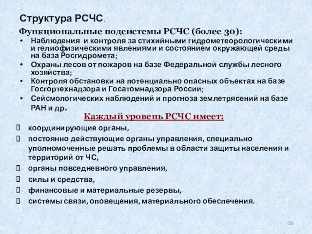 Структура РСЧС. Функциональные подсистемы РСЧС (более 30): Наблюдения и контроля