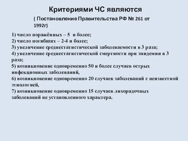 1) число поражённых – 5 и более; 2) число погибших – 2-4 и