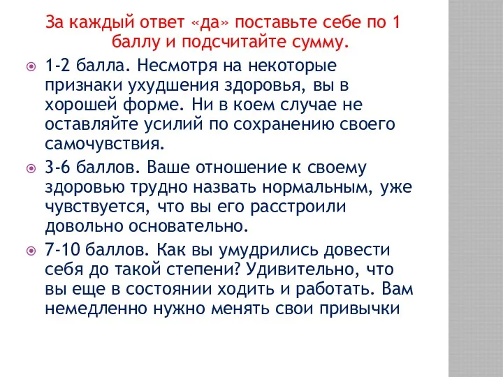 За каждый ответ «да» поставьте себе по 1 баллу и