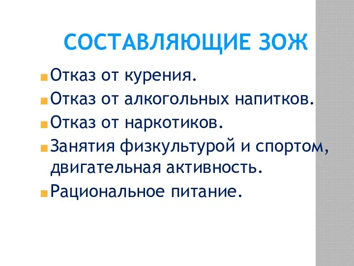 Составляющие ЗОЖ Отказ от курения. Отказ от алкогольных напитков. Отказ