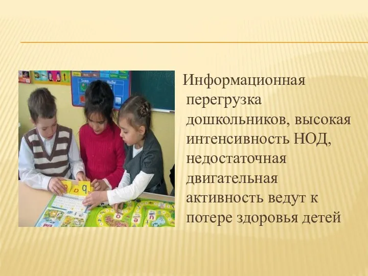 Информационная перегрузка дошкольников, высокая интенсивность НОД, недостаточная двигательная активность ведут к потере здоровья детей