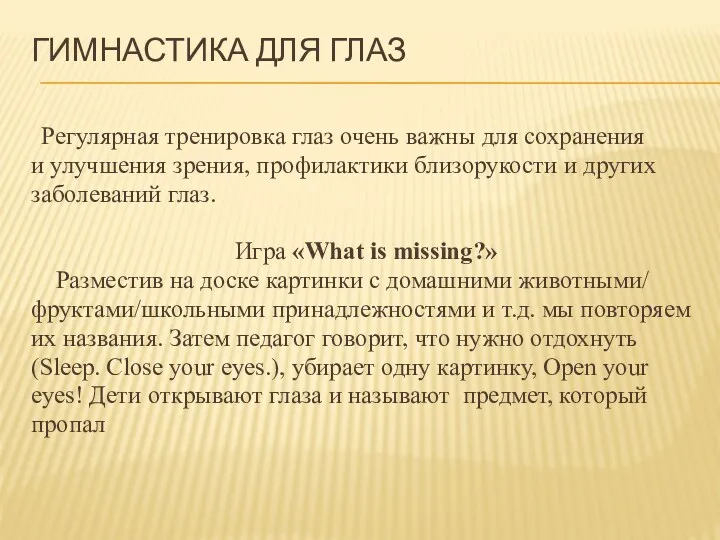 Гимнастика для глаз Регулярная тренировка глаз очень важны для сохранения