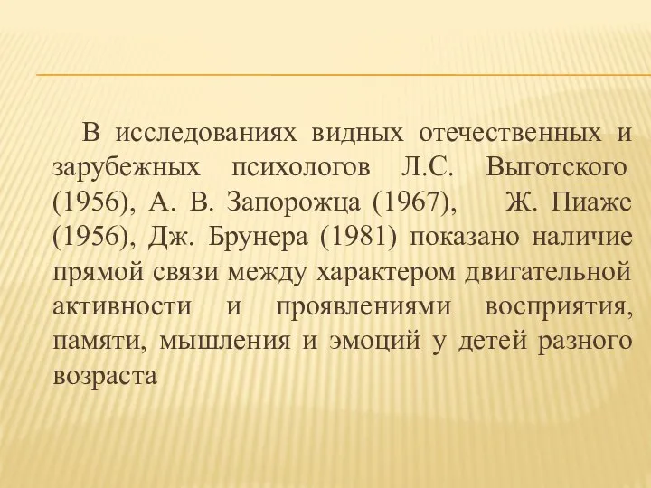 В исследованиях видных отечественных и зарубежных психологов Л.С. Выготского (1956),