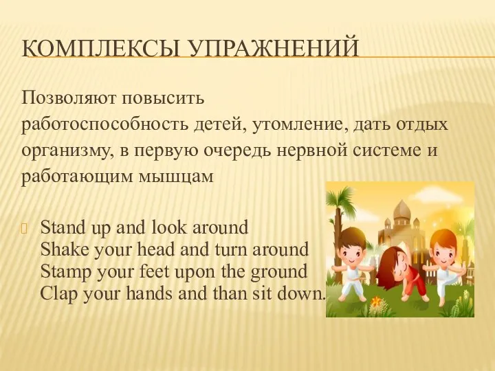 Комплексы упражнений Позволяют повысить работоспособность детей, утомление, дать отдых организму,