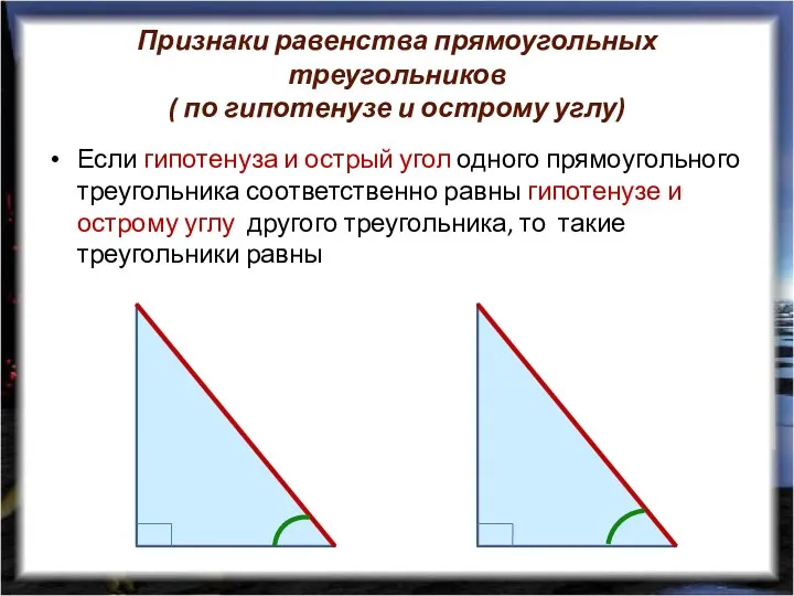 Признаки равенства прямоугольных треугольников ( по гипотенузе и острому углу) Если гипотенуза и