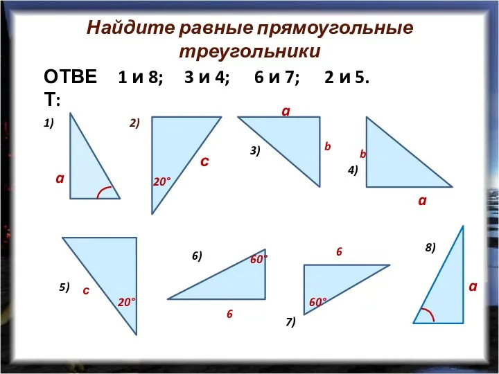 Найдите равные прямоугольные треугольники 1) 2) 3) 4) 5) 6) 7) 8) с