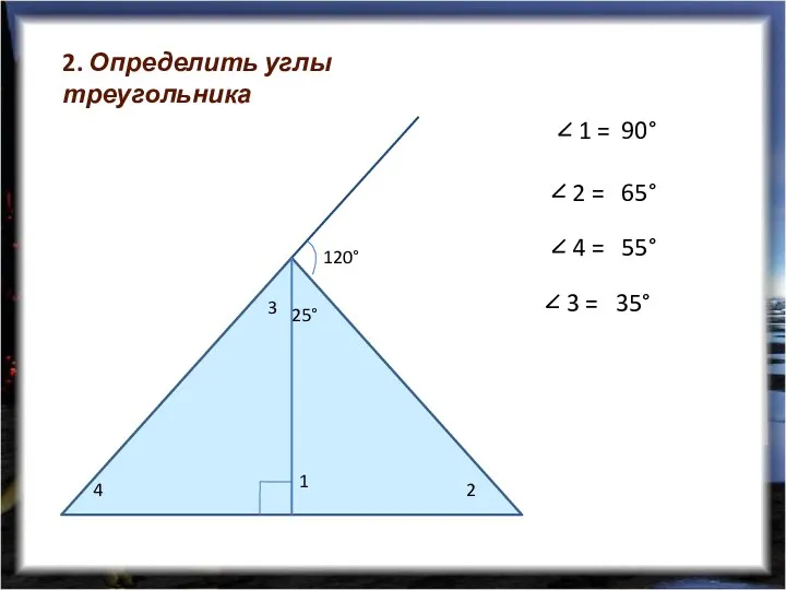 2. Определить углы треугольника 90° 65° 55° 35°