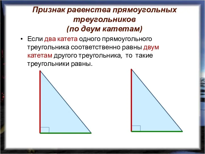Признак равенства прямоугольных треугольников (по двум катетам) Если два катета одного прямоугольного треугольника