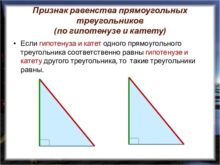 Признак равенства прямоугольных треугольников (по гипотенузе и катету) Если гипотенуза и катет одного