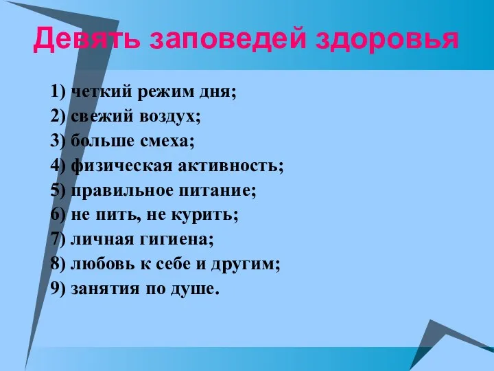 Девять заповедей здоровья 1) четкий режим дня; 2) свежий воздух;