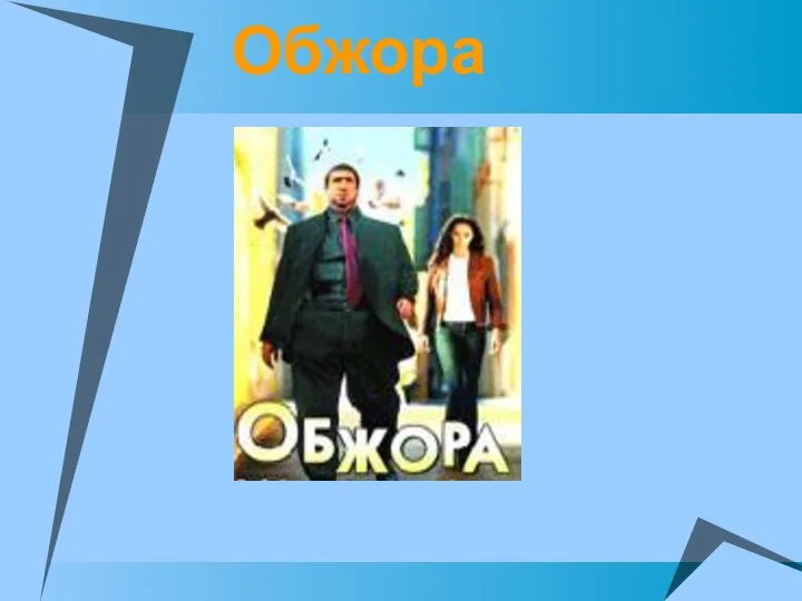 Обжора