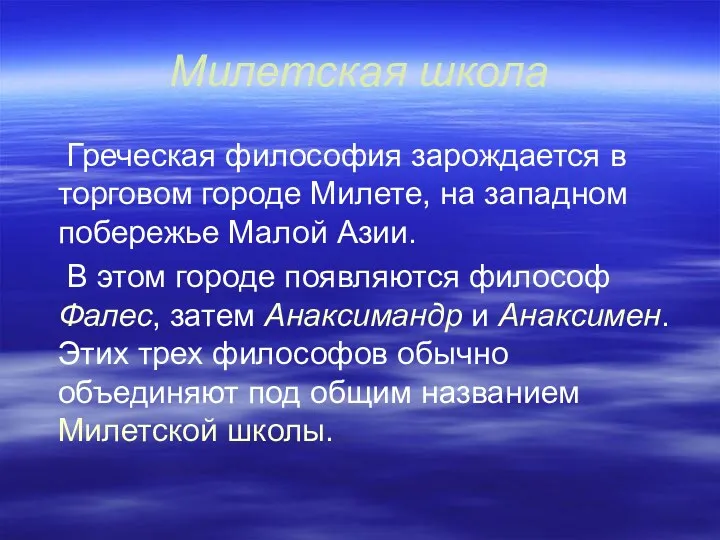 Милетская школа Греческая философия зарождается в торговом городе Милете, на