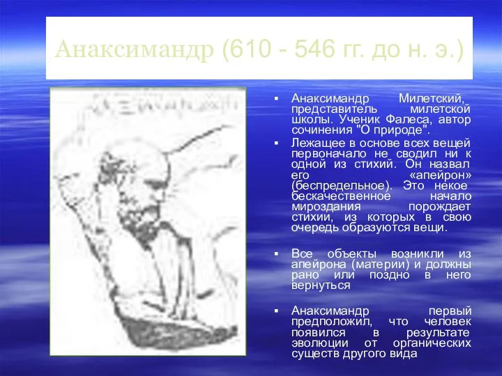Анаксимандр (610 - 546 гг. до н. э.) Анаксимандр Милетский,