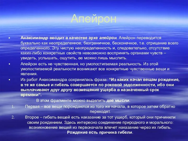 Апейрон Анаксимандр вводит в качестве архе апейрон. Апейрон переводится буквально