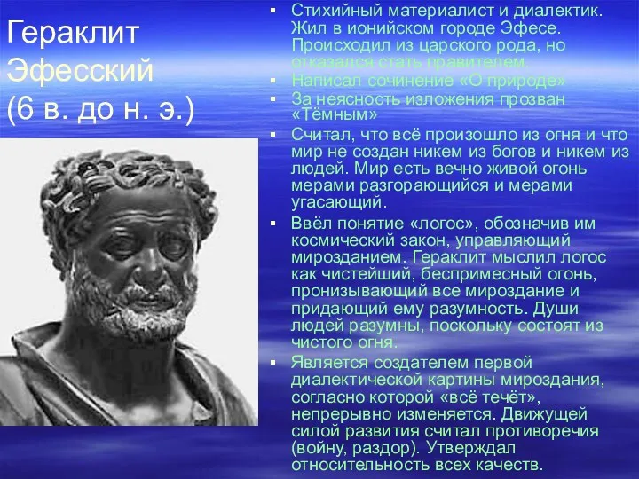 Гераклит Эфесский (6 в. до н. э.) Стихийный материалист и