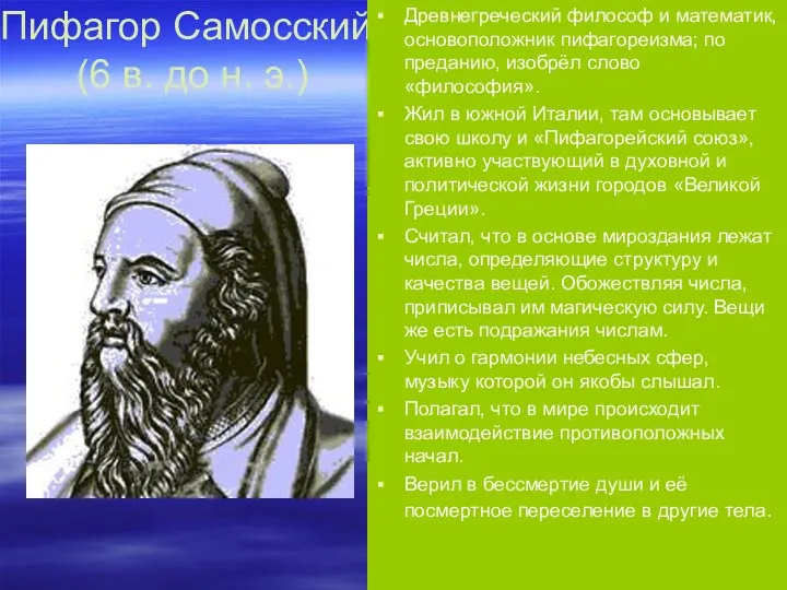 Пифагор Самосский (6 в. до н. э.) Древнегреческий философ и