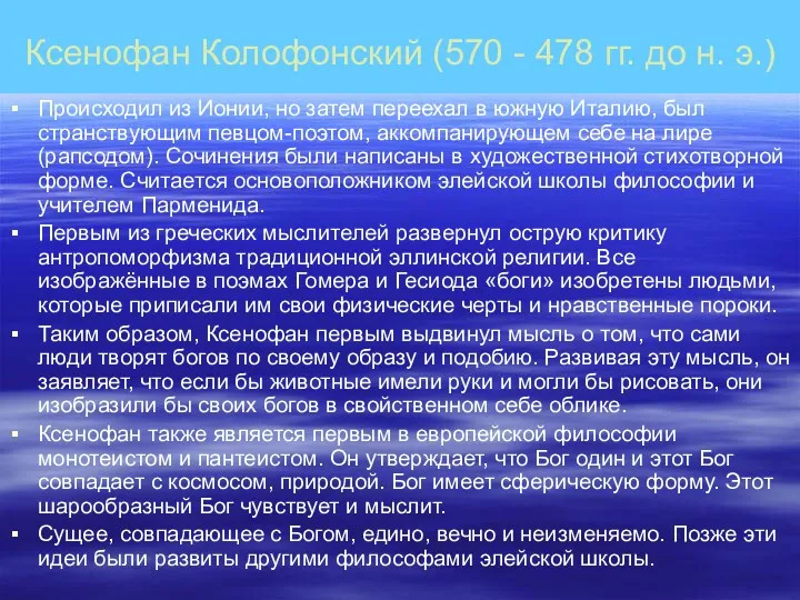 Ксенофан Колофонский (570 - 478 гг. до н. э.) Происходил